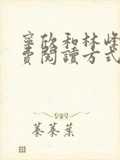 宁欣和林峰的免费阅读方式