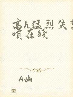 高h猛烈失禁潮喷在线