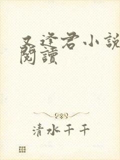 又逢君小说在线阅读