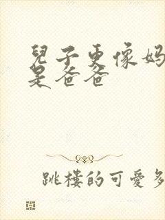 儿子更像妈妈还是爸爸