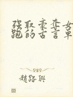 强取豪夺女主逃跑的古言单本小说