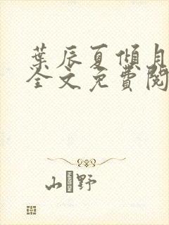 叶辰夏倾月小说全文免费阅读笔趣阁