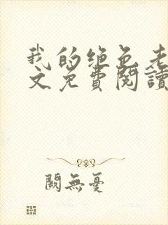 我的绝色老婆全文免费阅读