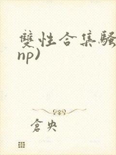 双性合集骚贱(np)封面