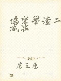 伪装学渣二未删减版封面