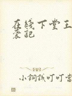 在线下堂王妃逆袭记