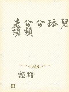 老公公舔儿媳逼视频