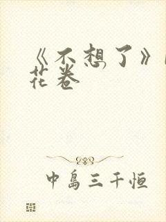 《不想了》by花卷
