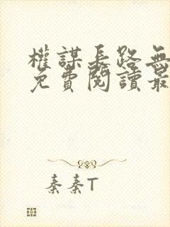 权谋长路无弹窗免费阅读最新章节