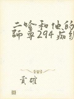 二哈和他的白猫师尊294痴缠风雨夜未删减版