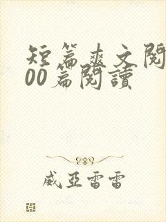 短篇爽文阅读100篇阅读封面