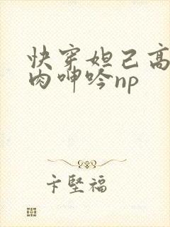 快穿妲己高h荡肉呻吟np封面