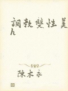 调教双性美人高h