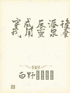 穿成反派后娘,我用灵泉养崽崽 钮祜禄夏