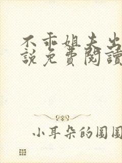 不乖姐夫出轨小说免费阅读封面