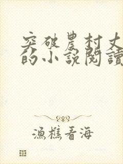 突破农村丈母娘的小说阅读全文无弹窗