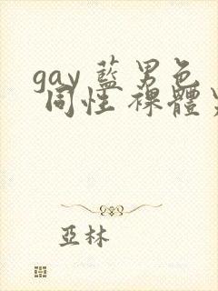 gay 蓝男色 同性 裸体男模封面