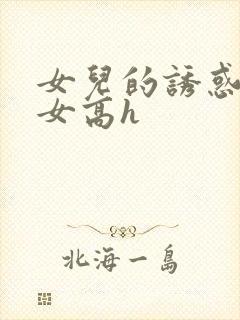 女儿的诱惑之父女高h封面