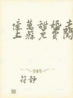 亿万甜婚老公宠上瘾免费阅读全文封面