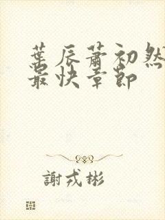 叶辰萧初然更新最快章节封面