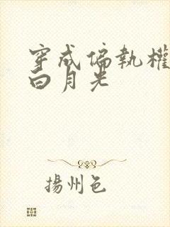 穿成偏执权臣的白月光