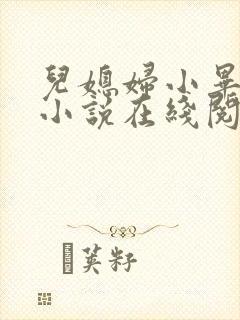 儿媳妇小毕老纪小说在线阅读