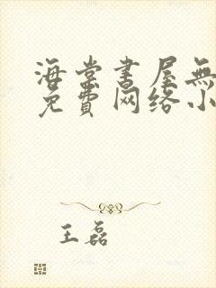 海棠书屋无弹窗免费网络小说阅