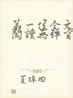 第一侯全文免费阅读无弹窗