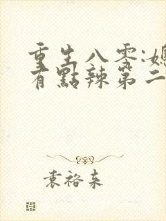 重生八零:媳妇有点辣第二十一章