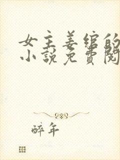 女主姜绾的重生小说免费阅读