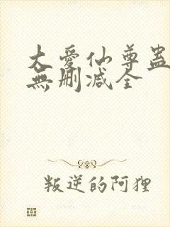大爱仙尊蛊真人无删减全