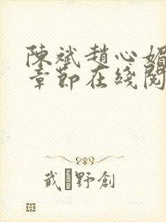 陈斌赵心媚全部章节在线阅读小说