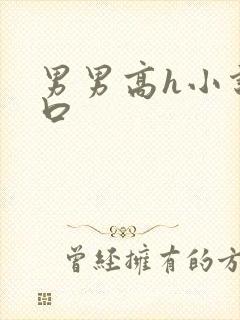 男男高h小说重口