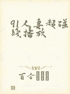 91人妻超碰在线播放封面