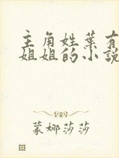 主角姓叶有七个姐姐的小说封面