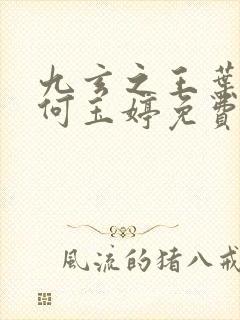 九玄之王叶浮生何玉婷免费下载全文txt