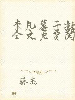 李凡慕千凝小说全文免费阅读全文