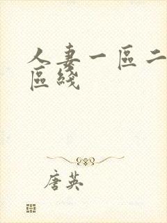 人妻一区二区三区线