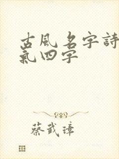 古风名字诗意仙气四字封面