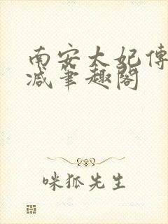 南安太妃传无删减笔趣阁