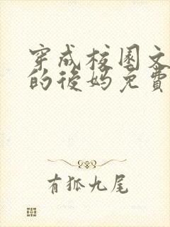 穿成校园文男主的后妈免费阅读笔趣阁