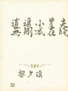 逍遥小农夫小说无删减在线阅读