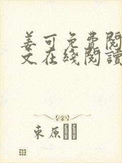 姜可免费阅读全文在线阅读笔趣阁如