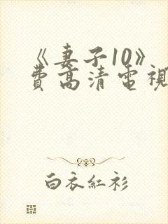 《妻子10》免费高清电视剧hd