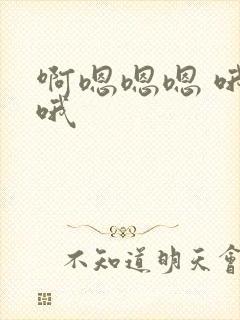 啊嗯嗯嗯 哦哦哦