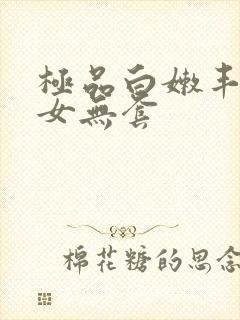 极品白嫩丰满美女无套