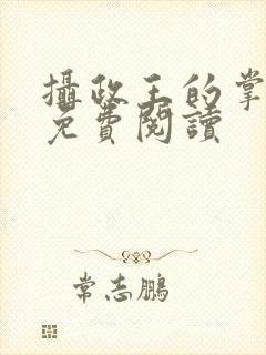 摄政王的掌中娇免费阅读