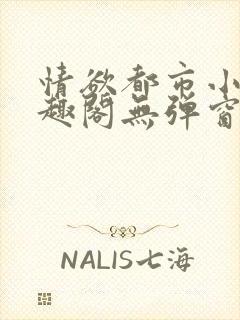 情欲都市小说笔趣阁无弹窗免费阅读