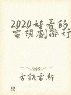 2020好看的电视剧排行榜前十名