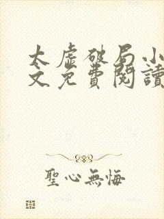 太虚破局小说全文免费阅读最新章节